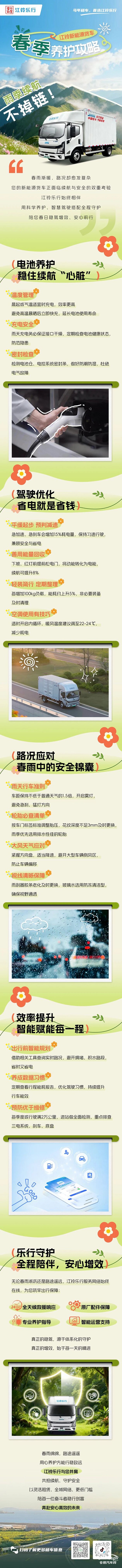雨季續(xù)航不掉鏈！江鈴新能源貨車春季養(yǎng)護(hù)攻略