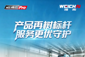 濰柴NG4.0 Pro專屬服務，就是這么貼心！