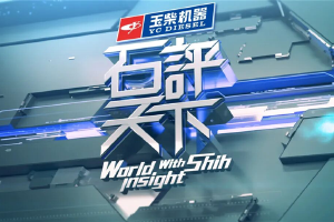 玉柴攜手鳳凰衛(wèi)視 加快品牌出海