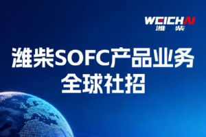 廣納全球英才！濰柴SOFC產(chǎn)品業(yè)務(wù)社會招聘啟動