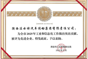 法士特獲評西安市工信系統(tǒng)先進企業(yè)