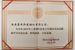 西安康明斯榮獲西安市工業(yè)和信息化先進(jìn)企業(yè)