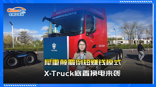 犀重顛覆倒短賺錢(qián)模式，X-Truck底置換電來(lái)襲