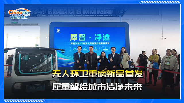 無(wú)人環(huán)衛(wèi)新品重磅首發(fā)，犀重智繪城市清潔未來(lái)
