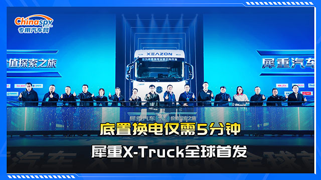 底置換電僅需5分鐘，犀重X-Truck全球首發(fā)