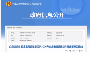 最高補14萬元！2026老舊營運貨車報廢更新政策落地 