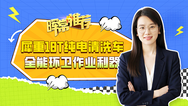 犀重18T純電清洗車(chē)，全能環(huán)衛(wèi)作業(yè)利器