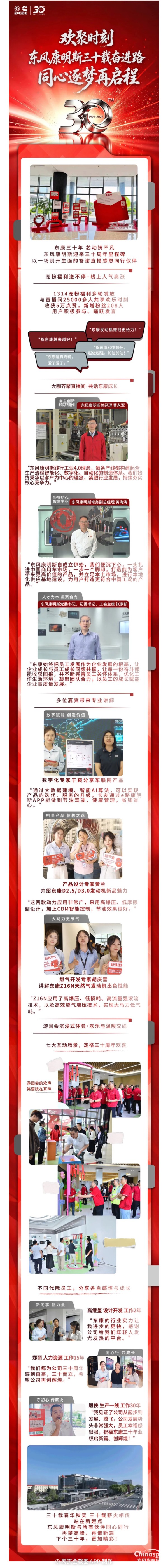 東風(fēng)康明斯三十載奮進(jìn)路，同心逐夢再啟程！