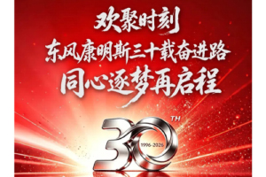 東風(fēng)康明斯三十載奮進(jìn)路，同心逐夢(mèng)再啟程！