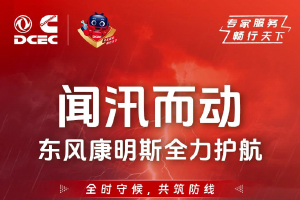 聞“汛”而動(dòng)，東風(fēng)康明斯防汛應(yīng)急保障已就位