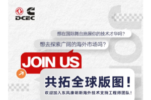 伯樂(lè)獎(jiǎng)+內(nèi)部轉(zhuǎn)崗?fù)ǖ劳介_(kāi)啟，東風(fēng)康明斯海外技術(shù)支持工程師招聘進(jìn)行中！