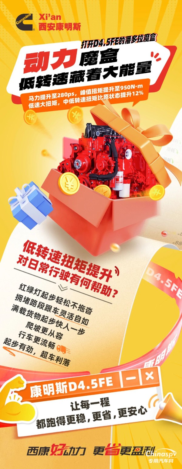 潘多拉魔盒解鎖動力密碼！康明斯D4.5FE低轉速大扭矩，起步有勁、運輸效率再升級！