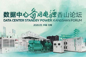 2026數(shù)據(jù)中心備用電源香山論壇，聚焦AIDC備用電源新挑戰(zhàn)