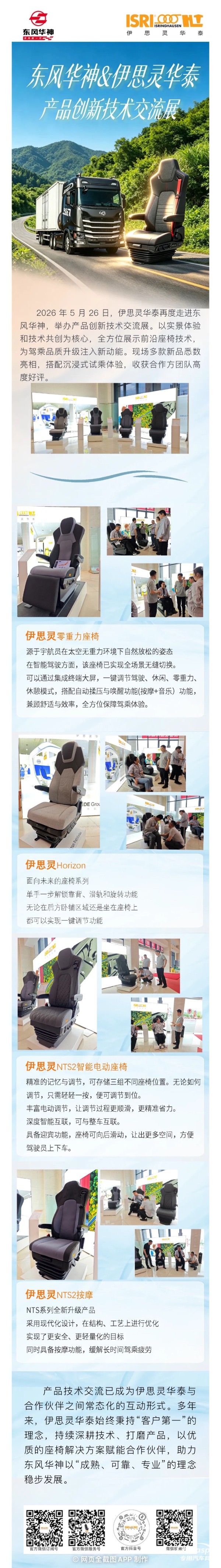 聚力同行 智享座椅,伊思靈華泰攜4款創(chuàng)新座椅走進(jìn)東風(fēng)華神