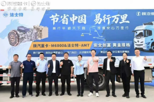 從中原到古都 法士特“易行AMT+液緩”為鄭州、邯鄲卡友點亮安全創(chuàng)富路
