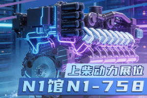 上柴動(dòng)力誠(chéng)邀蒞臨GPOWER 2026
