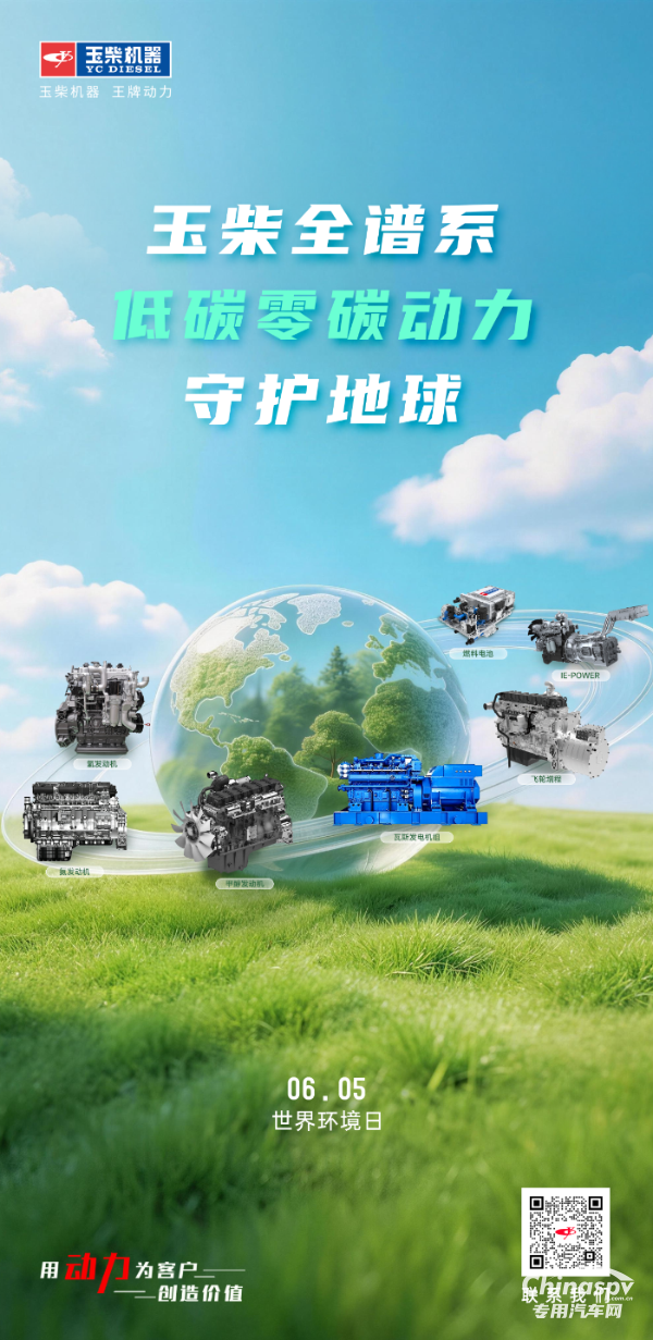 世界環(huán)境日 玉柴全譜系綠色動力守護(hù)地球