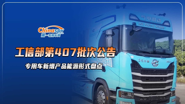 工信部第407批次，專用車新增產(chǎn)品能源形式盤點(diǎn)