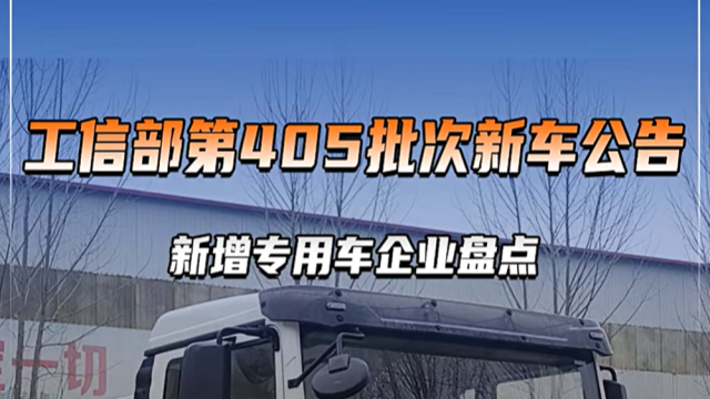 工信部第405批次新增專用車企業(yè)盤點(diǎn)