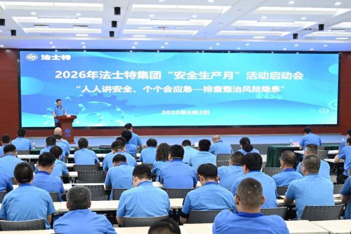 法士特2026年“安全生產(chǎn)月”活動全面啟動