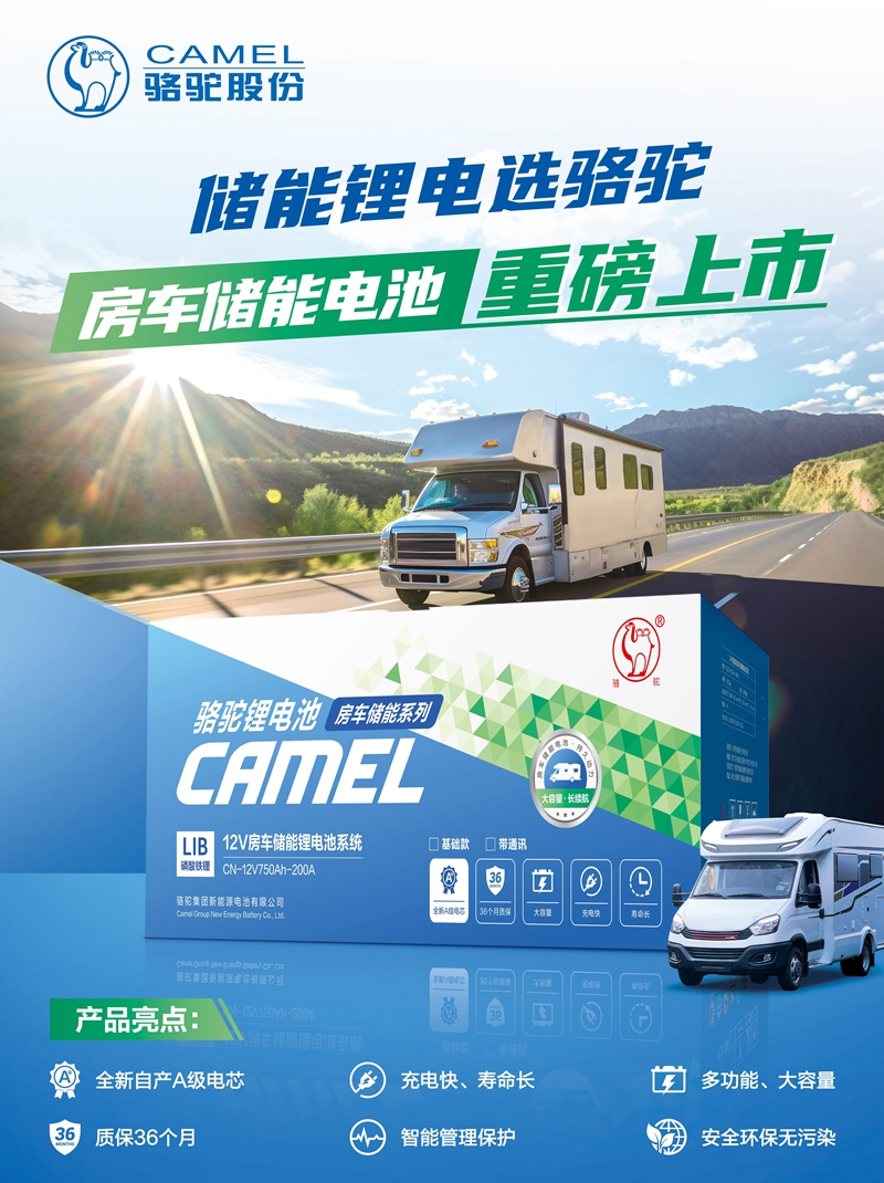 觸電新業(yè)態(tài)！駱駝房車儲(chǔ)能電池上市