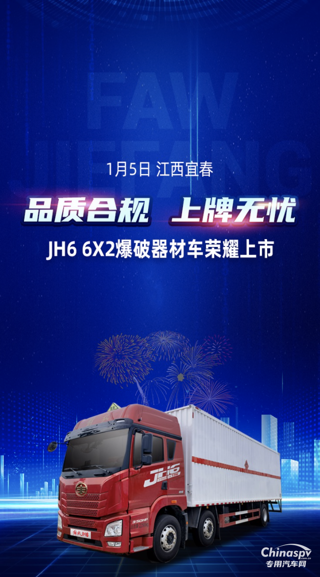 品質(zhì)合規(guī)，上牌無憂！解放青汽JH6 6X2爆破器材車上市