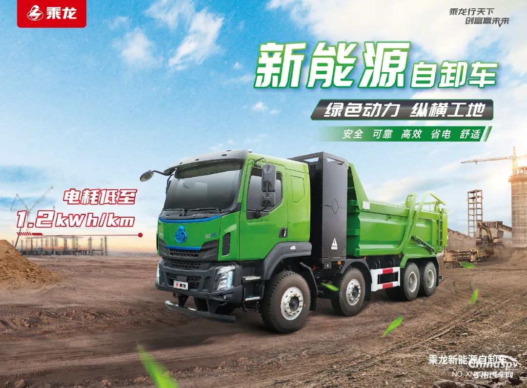 高效 節(jié)能 安全，乘龍H5純充電自卸車解鎖創(chuàng)富“松弛感”