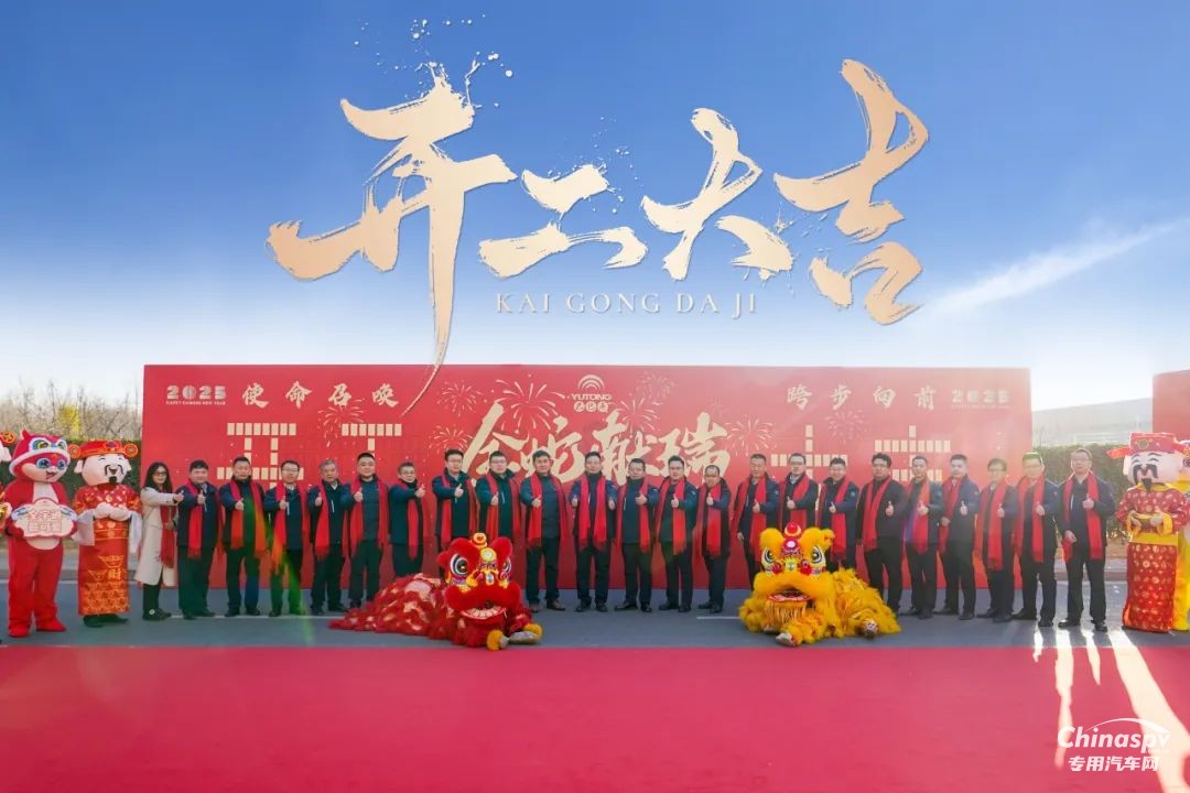 宇通專用車(chē)2025年開(kāi)工盛典燃情開(kāi)啟