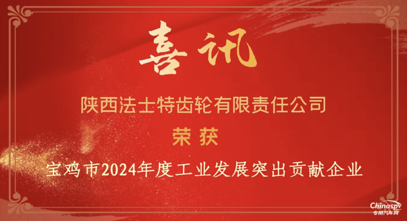日前，在2025年寶雞市工業(yè)發(fā)展暨園區(qū)提升大會(huì)上，陜西法士特齒輪有限責(zé)任公司憑借過(guò)硬的技術(shù)實(shí)力和突出的行業(yè)貢獻(xiàn)，榮膺寶雞市2024年度"工業(yè)發(fā)展突出貢獻(xiàn)企業(yè)"稱(chēng)號(hào)。