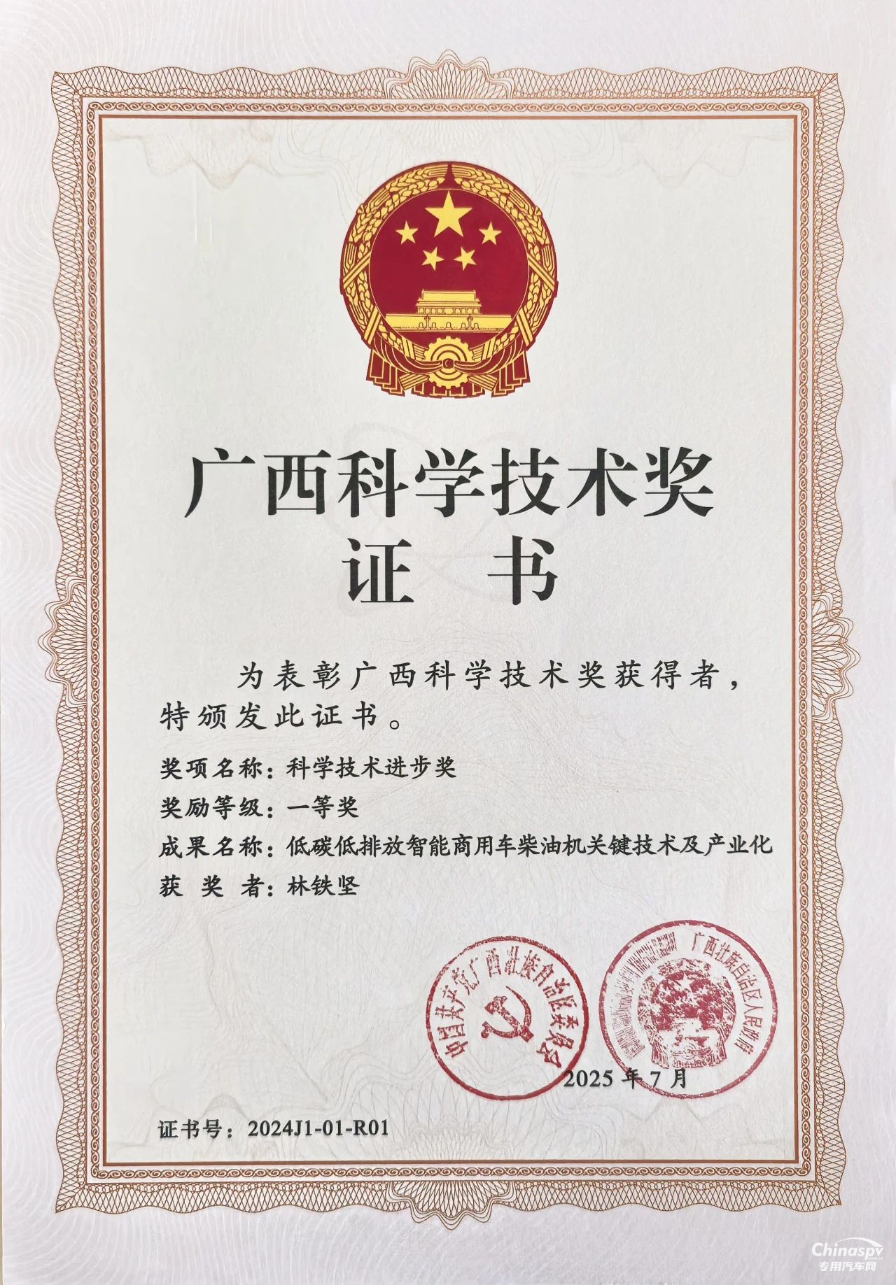 2025年7月4日，2025年廣西科學(xué)技術(shù)獎勵大會在南寧召開。