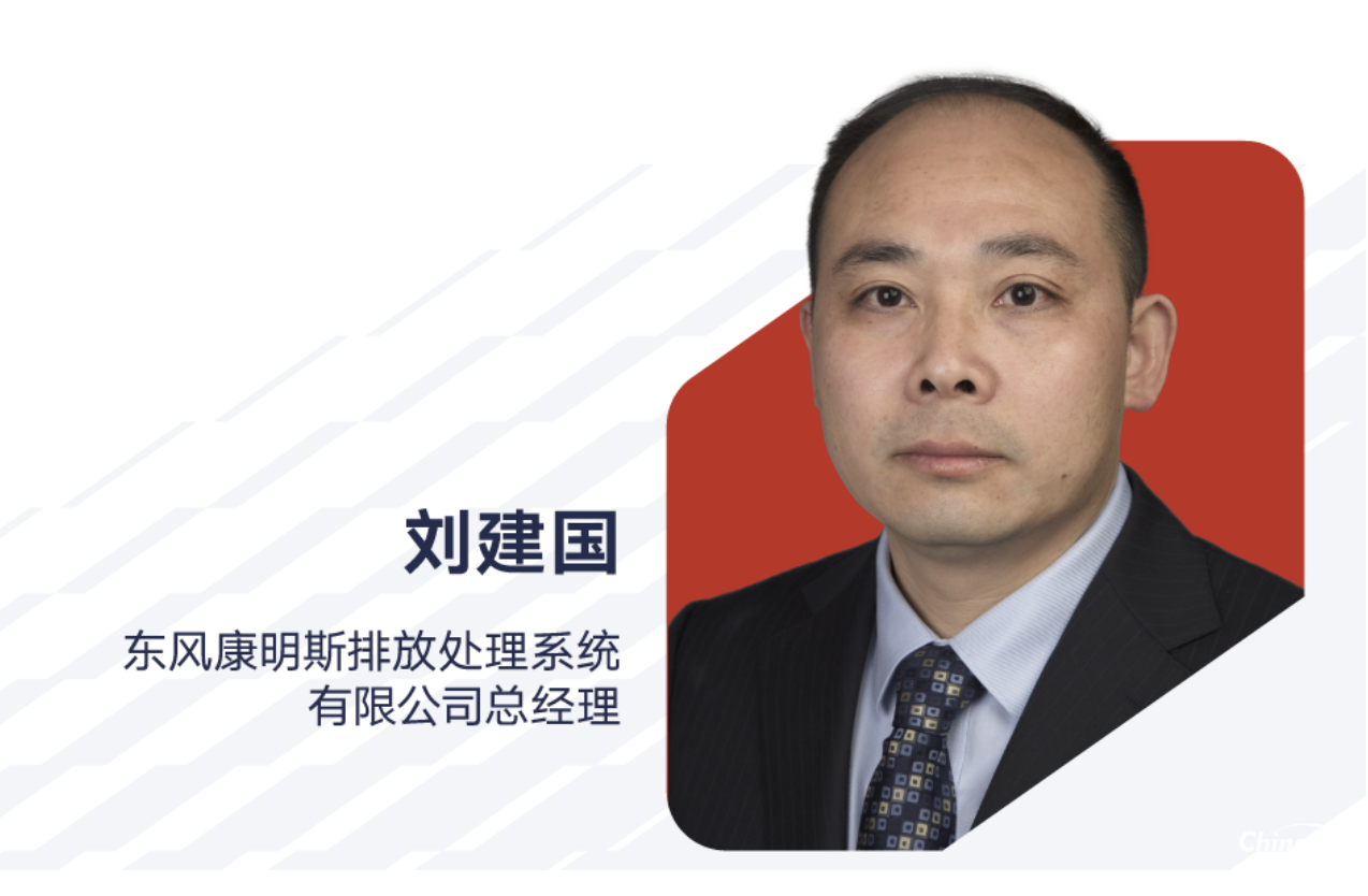 劉建國(guó)出任東風(fēng)康明斯排放處理系統(tǒng)有限公司總經(jīng)理