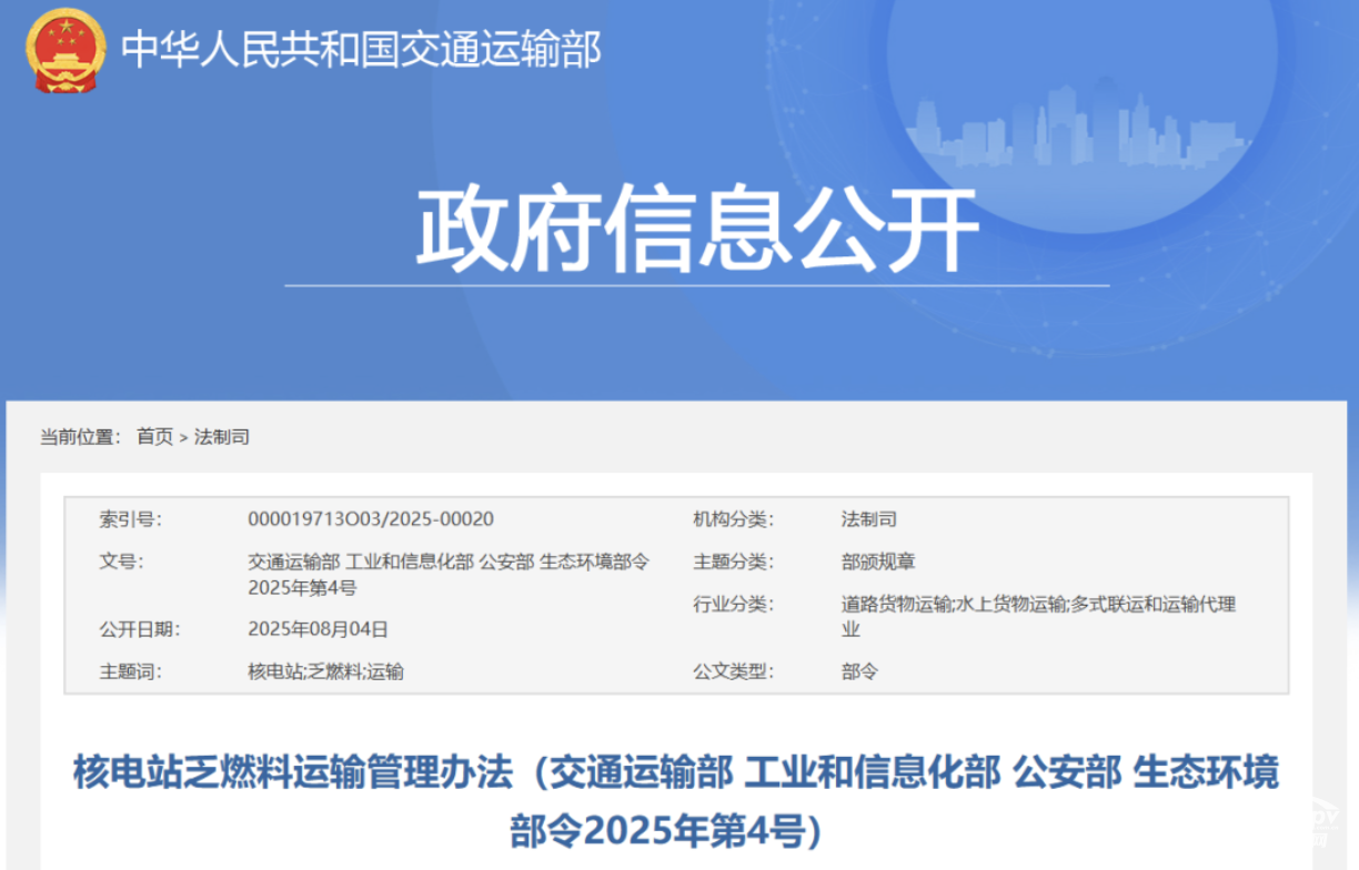 交通部印發(fā)核電站乏燃料運輸管理辦法