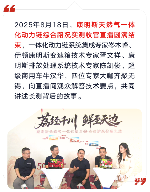 東風康明斯天然氣一體化動力鏈綜合路況實測圓滿收官：“既快又省”無懼征途！