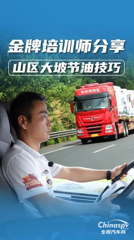 山區(qū)行車省油又安全？老司機(jī)教你大長坡正確操作！
