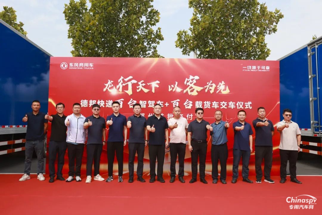 “雙百”交車儀式圓滿完成！東風(fēng)康明斯賦能德邦快遞新運(yùn)力