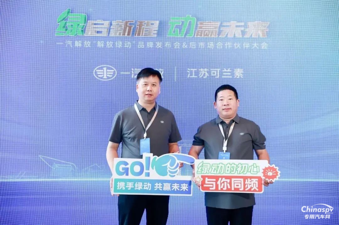 可蘭素受邀見證“解放綠動”啟航，共筑商用車綠色服務(wù)生態(tài)圈