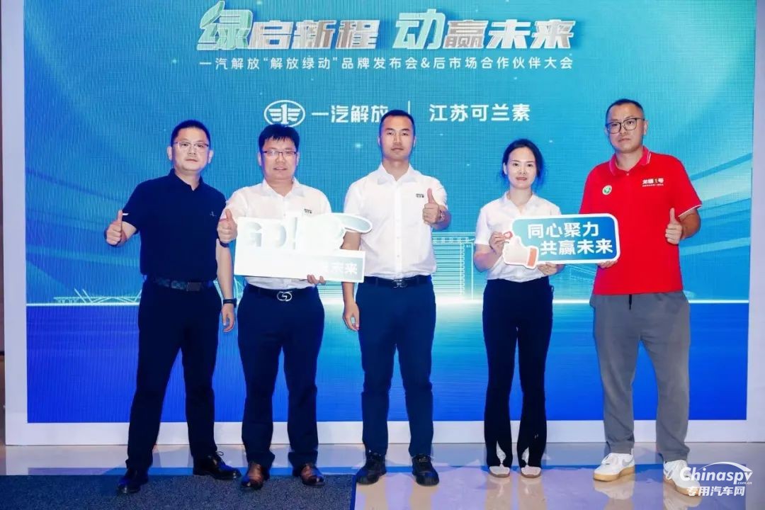 可蘭素受邀見證“解放綠動”啟航，共筑商用車綠色服務(wù)生態(tài)圈