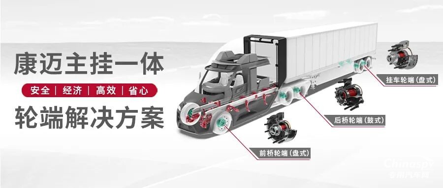主掛一體深入匹配，康邁助力梁山專用車(chē)展