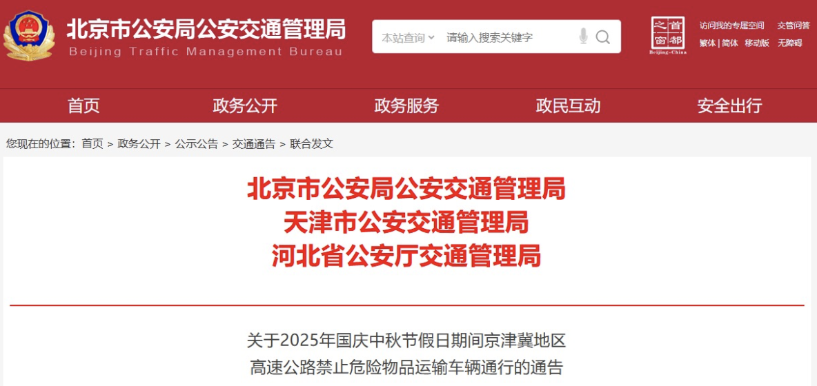 北京、天津、河北實(shí)施危險(xiǎn)物品運(yùn)輸車輛限行措施