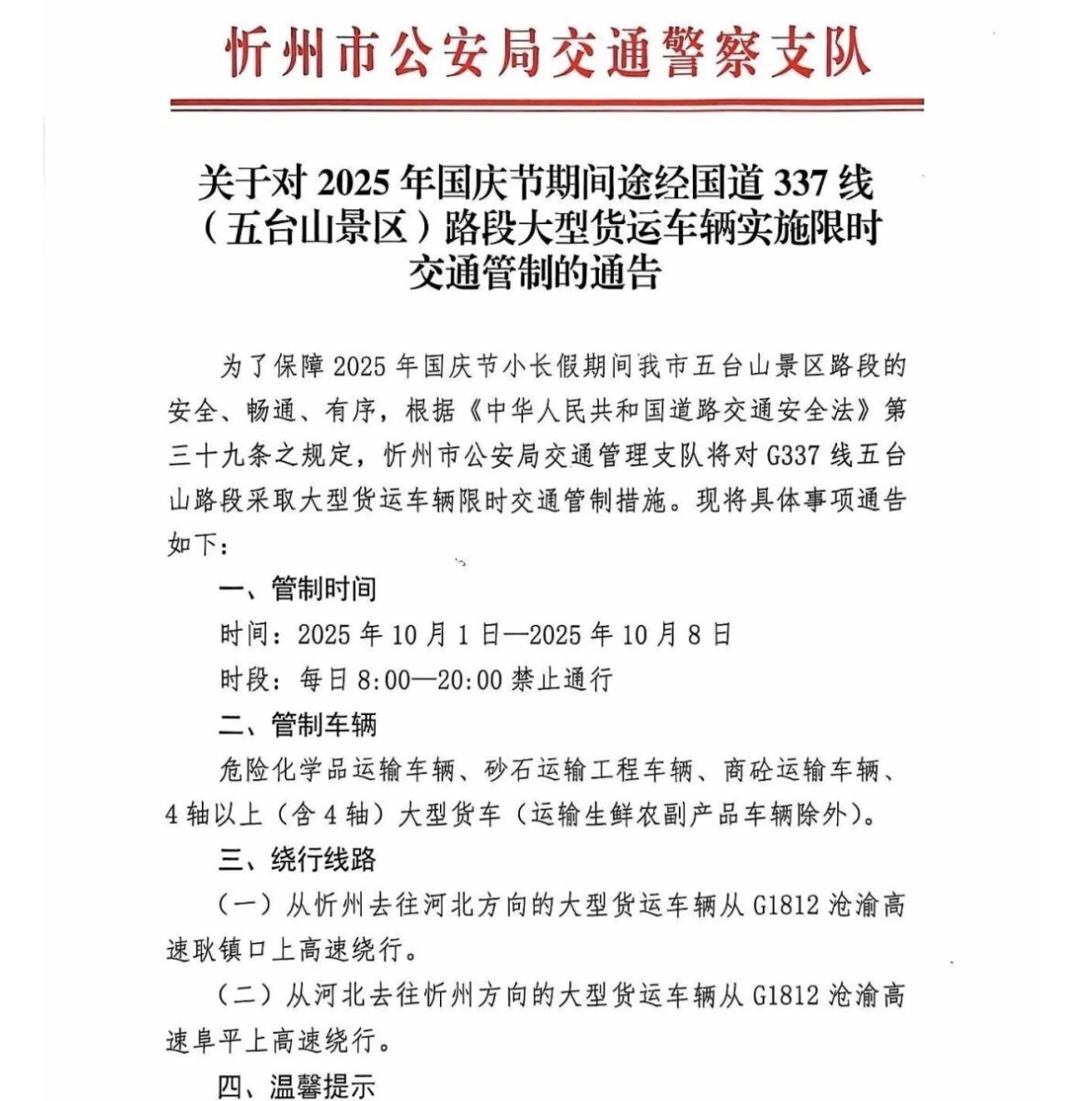 山西忻州五臺山：G337線五臺山路段采取大型貨運(yùn)車輛限時(shí)交通管制措施