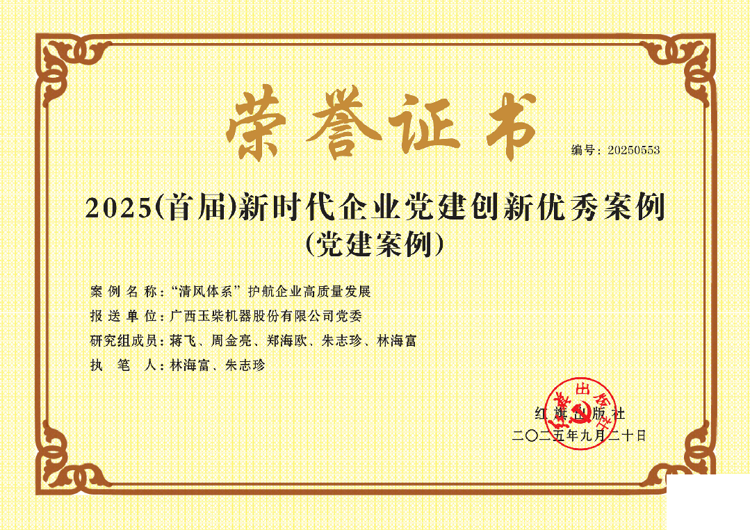 玉柴黨建創(chuàng)新成果獲評多項(xiàng)國家級榮譽(yù)