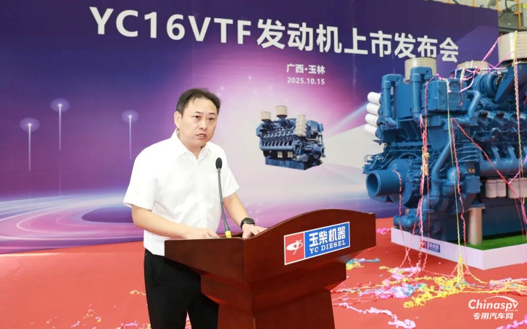2025年10月15日，玉柴在國家工程研究中心舉行YC16VTF發(fā)動(dòng)機(jī)新品上市發(fā)布會(huì)。