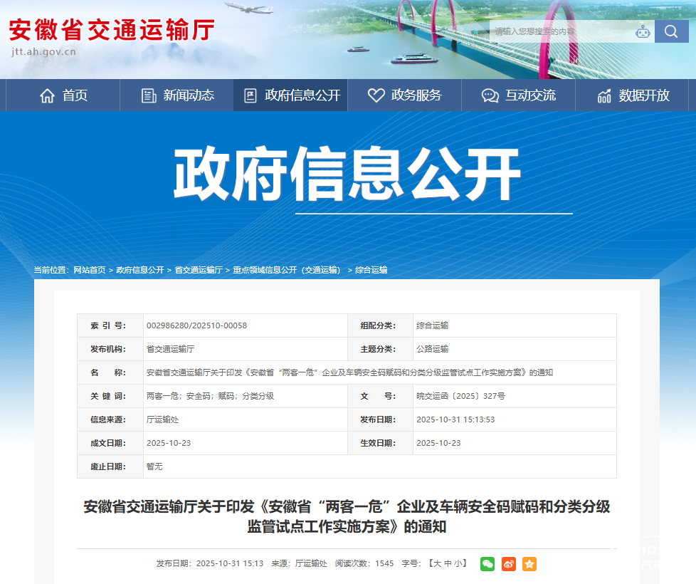 安徽落實(shí)《“兩客一?！避囕v安全碼賦碼和分類分級(jí)監(jiān)管工作指南（試行）》政策及做法