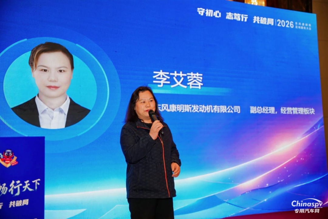 東風康明斯2026東部區(qū)域服務商大會在沈陽隆重召開