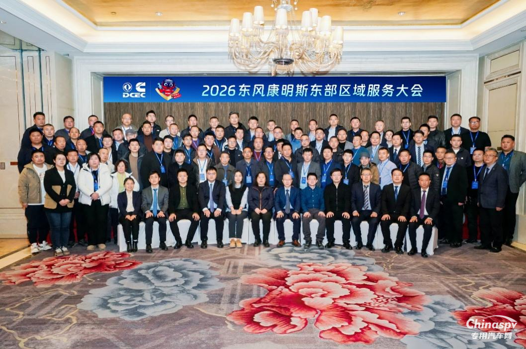 東風康明斯2026東部區(qū)域服務商大會在沈陽隆重召開