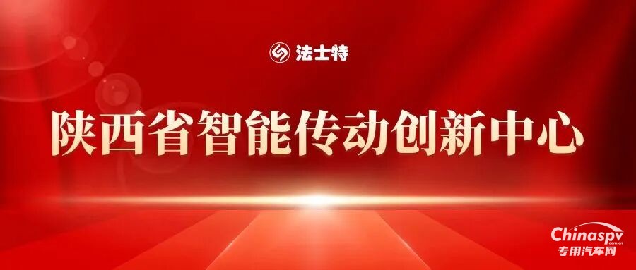 法士特獲批建設(shè)智能傳動(dòng)創(chuàng)新中心
