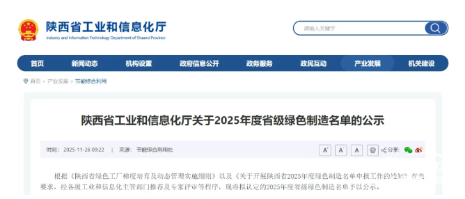 近日，陜西省工業(yè)和信息化廳公示2025年度省級(jí)綠色制造名單，法士特高智新公司、法士特智能制動(dòng)公司名列其中。