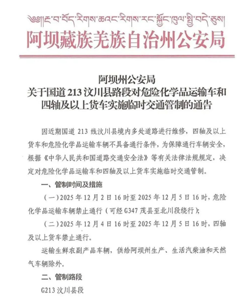 四川國(guó)道213汶川段對(duì)危化品運(yùn)輸車(chē)輛禁行