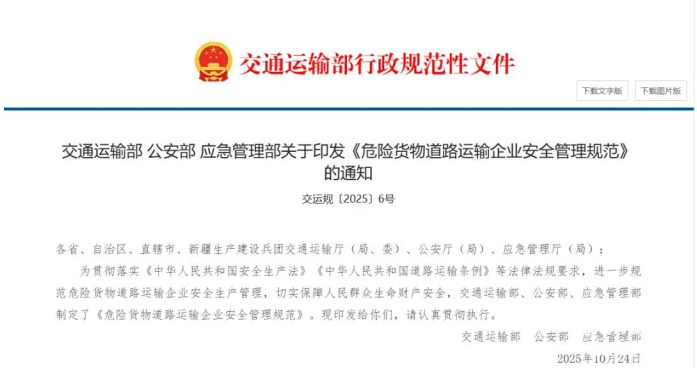 交通運輸部等三部委發(fā)文！《危險貨物道路運輸企業(yè)安全管理規(guī)范》正式實施，所有危貨運輸企業(yè)均需遵守，全力守護運輸安全。