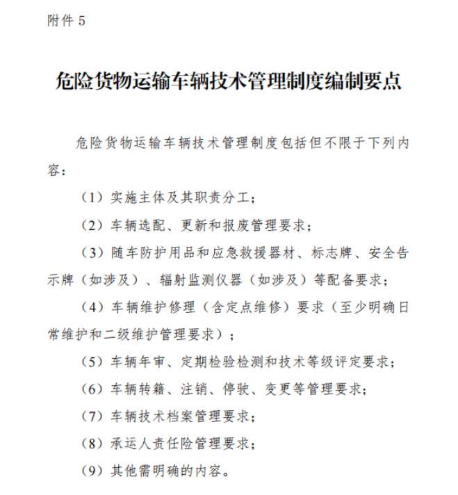 交通運輸部等三部委發(fā)文！《危險貨物道路運輸企業(yè)安全管理規(guī)范》正式實施，所有危貨運輸企業(yè)均需遵守，全力守護運輸安全。